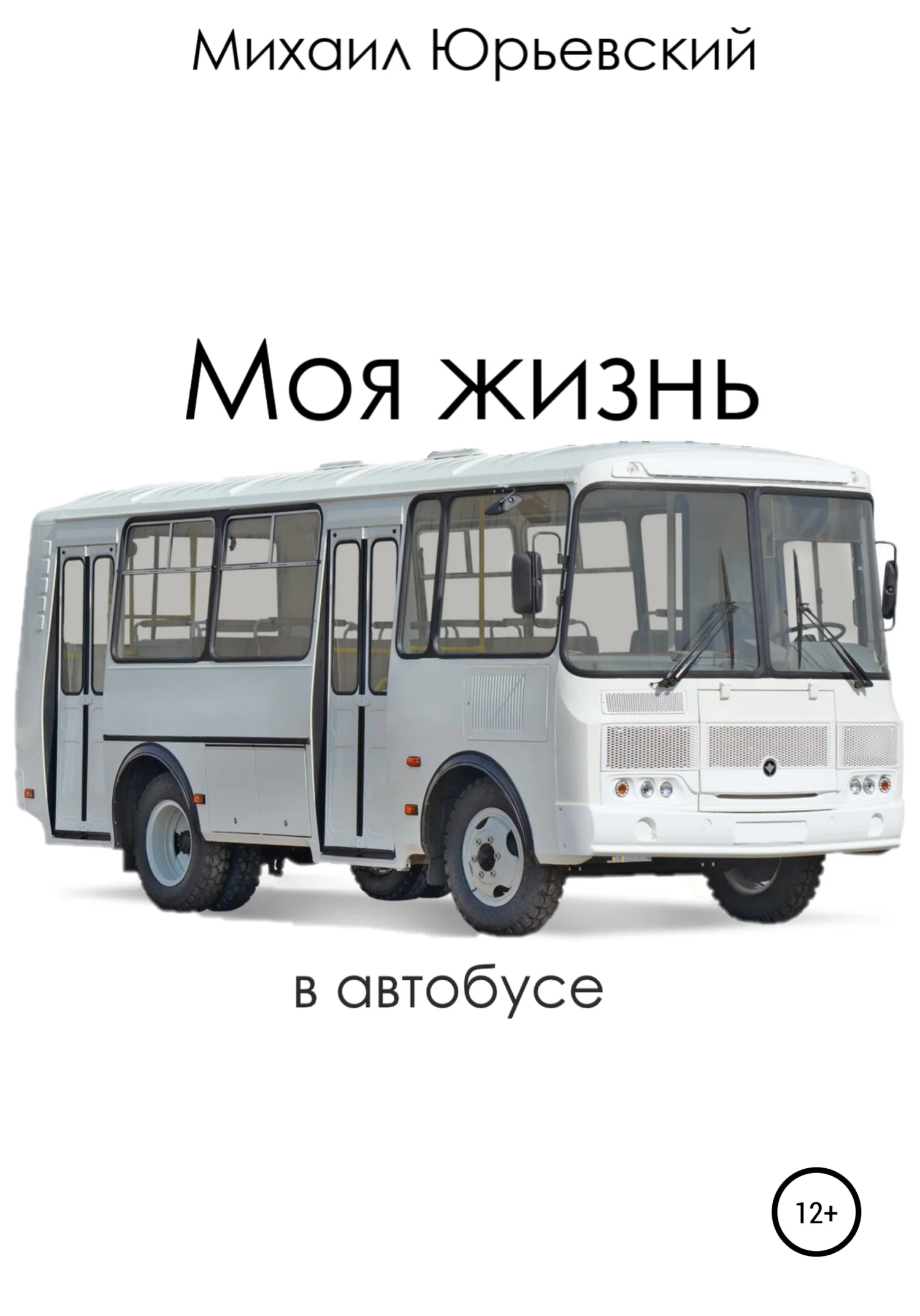 Обложка Моя жизнь в автобусе