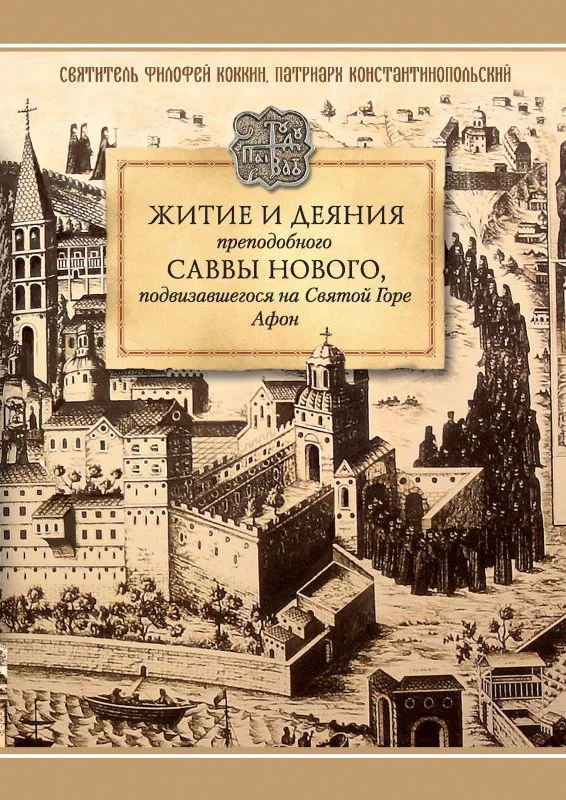 Обложка Житие и деяния преподобного Саввы Нового, Ватопедского, подвизавшегося на Святой Горе Афон