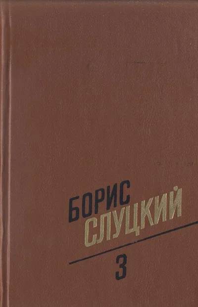 Обложка Том 3. Стихотворения, 1972–1977