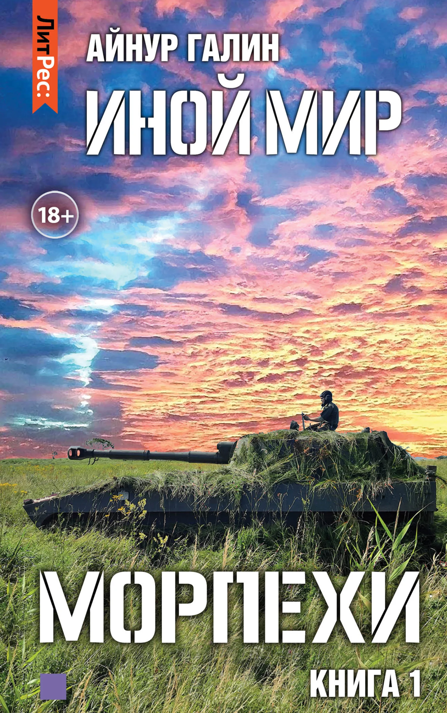 Обложка Морпехи. Книга первая