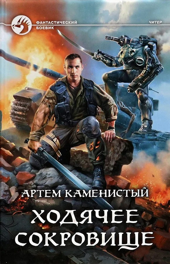 Обложка Ходячее сокровище