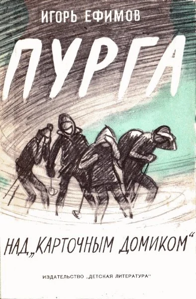 Обложка Пурга над «Карточным домиком»