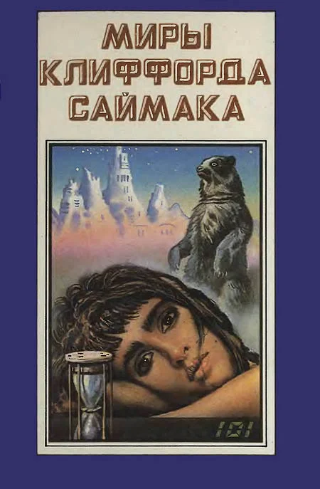 Обложка Миры Клиффорда Саймака. Книга 8