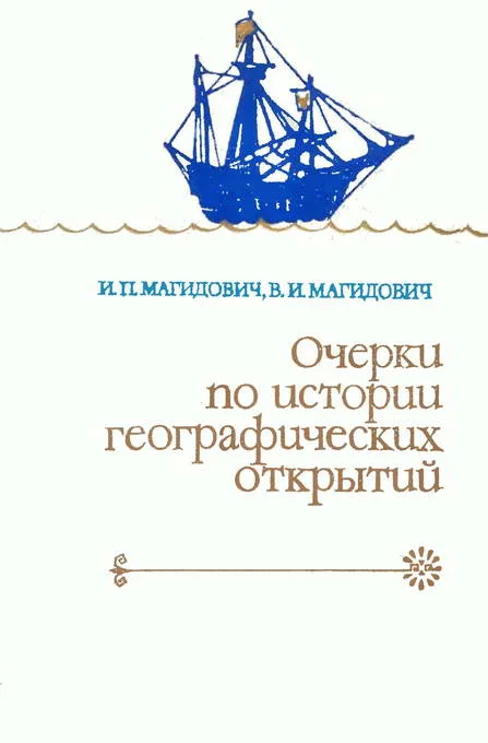 Обложка Очерки по истории географических открытий. Т. 2. Великие географические открытия (конец XV — середина XVII в.)