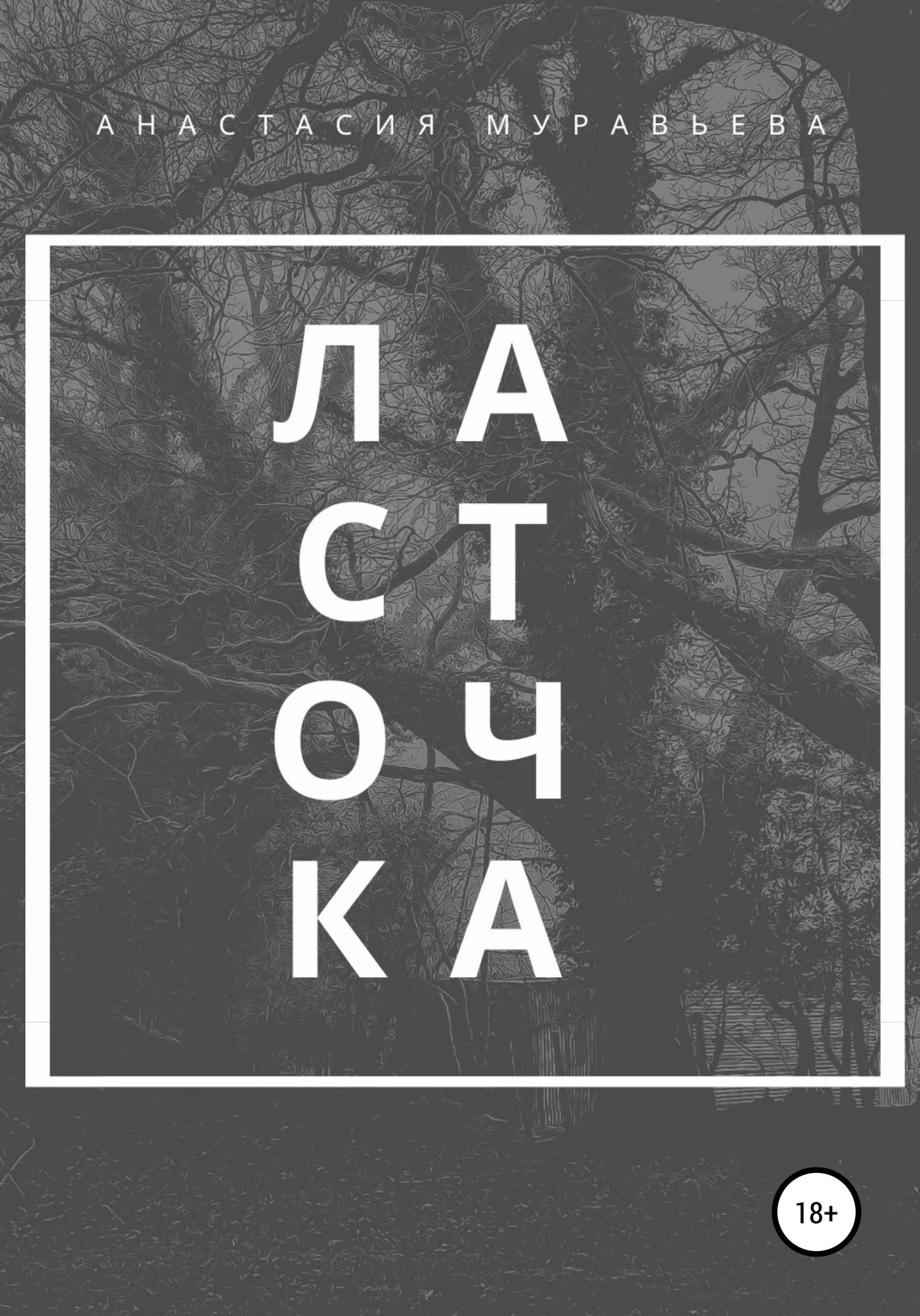 Обложка Ласточка