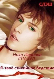 Обложка Я - твоё стихийное бедствие  [СИ]