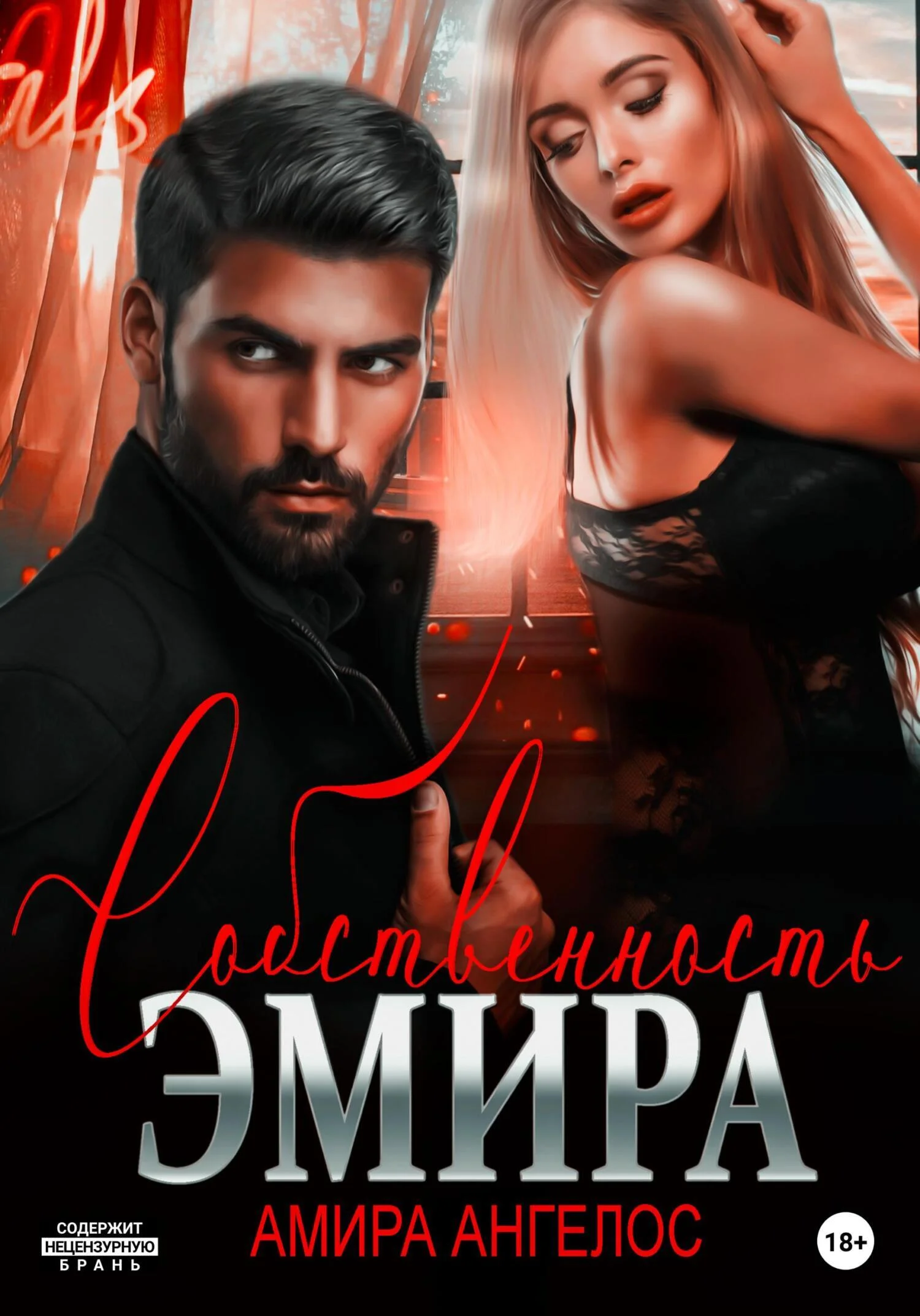 Обложка Собственность Эмира