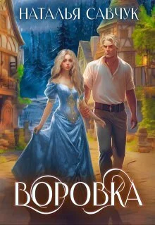 Обложка Воровка