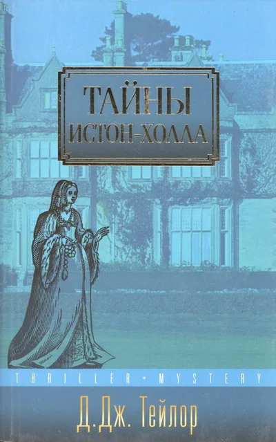 Обложка Тайны Истон-Холла