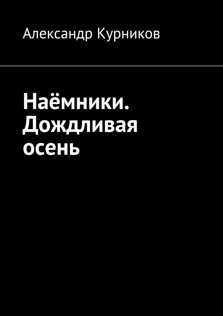 Обложка Дождливая осень