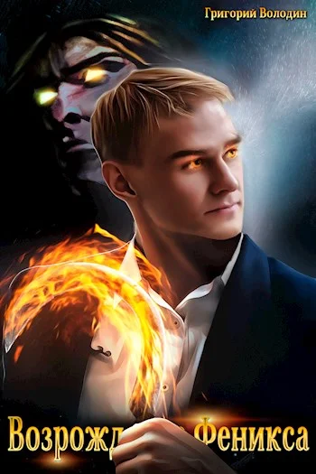 Обложка Возрождение Феникса. Том 04