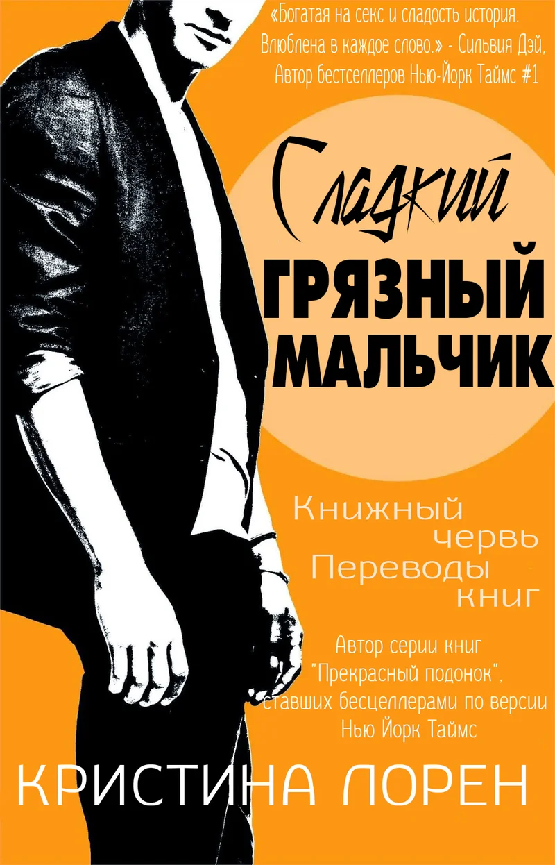 Обложка Сладкий грязный мальчик