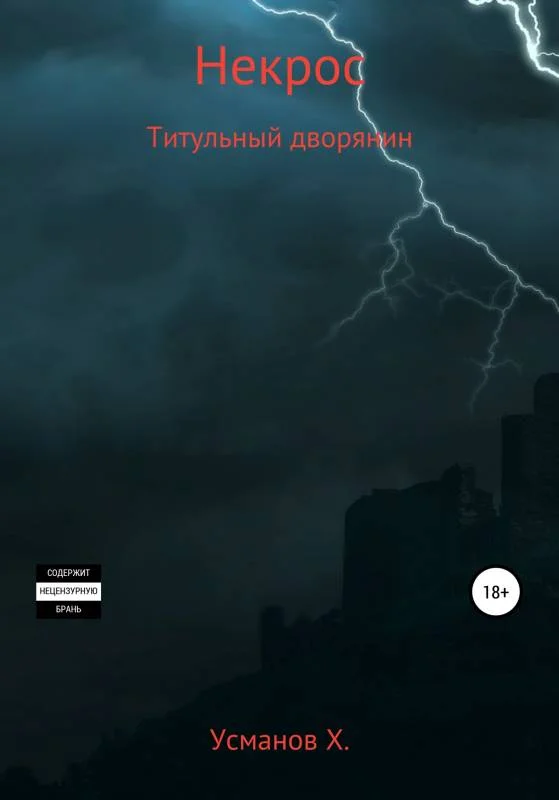 Обложка Титульный дворянин