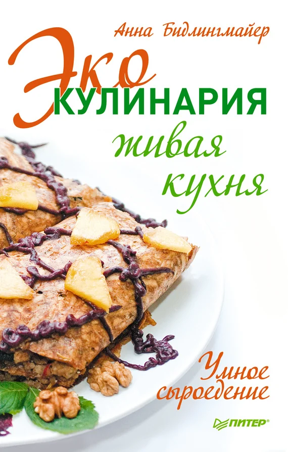 Обложка Эко-кулинария: живая кухня. Умное сыроедение