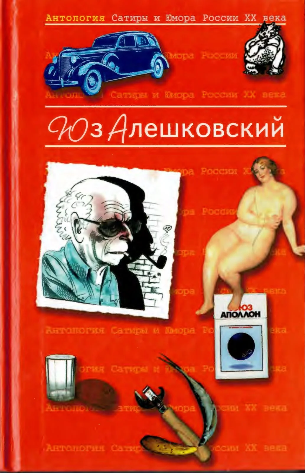 Обложка Антология Сатиры и Юмора России XX века. Том 8. Юз Алешковский