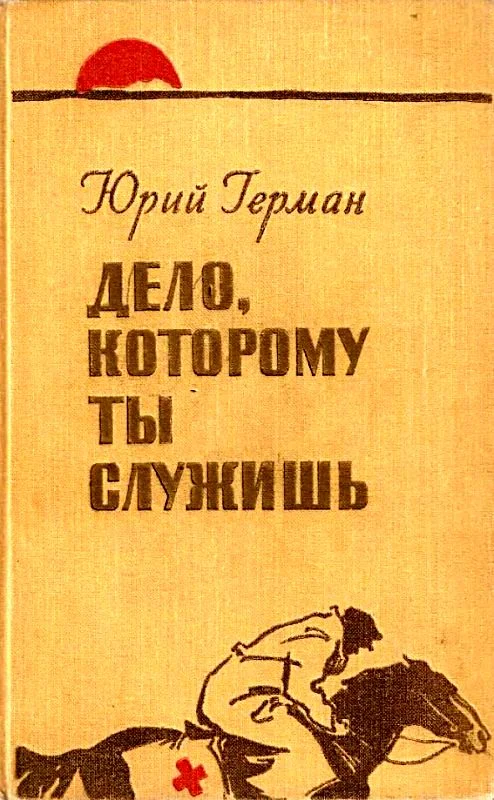 Обложка Дело, которому ты служишь