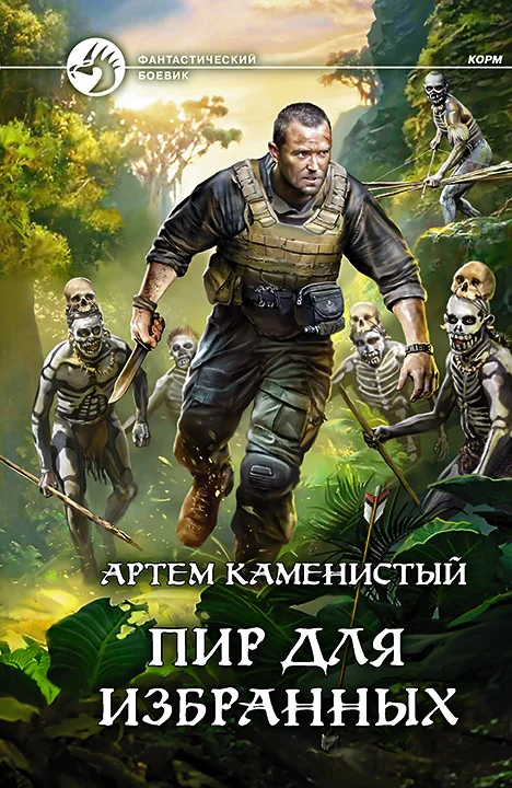 Обложка Пир для избранных