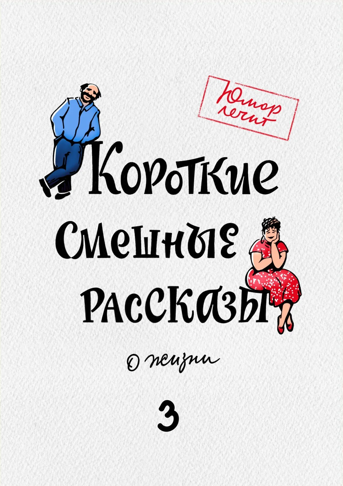 Обложка Короткие смешные рассказы о жизни 3