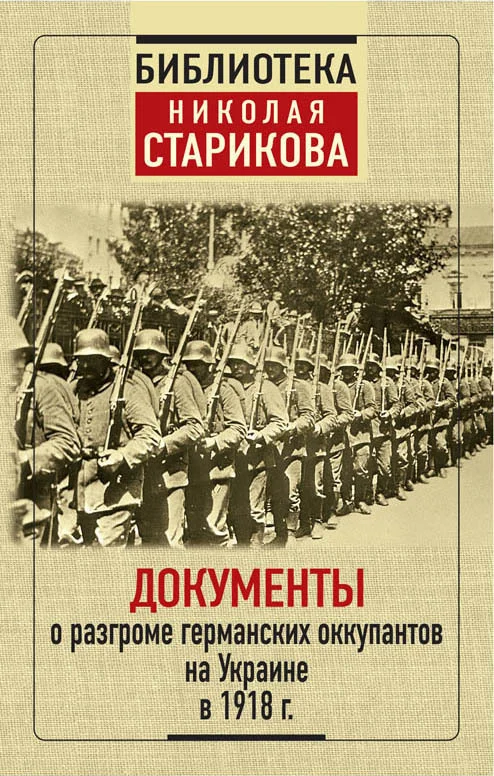 Обложка Документы о разгроме германских оккупантов на Украине в 1918 г.