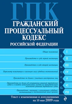 Обложка Гражданский процессуальный кодекс Российской Федерации Текст с изм. и доп. на 10 мая 2009 года