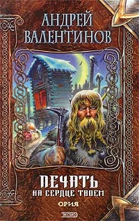 Обложка Печать на сердце твоем