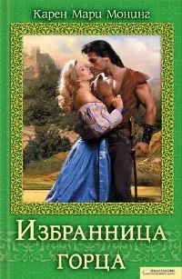 Обложка Избранница горца