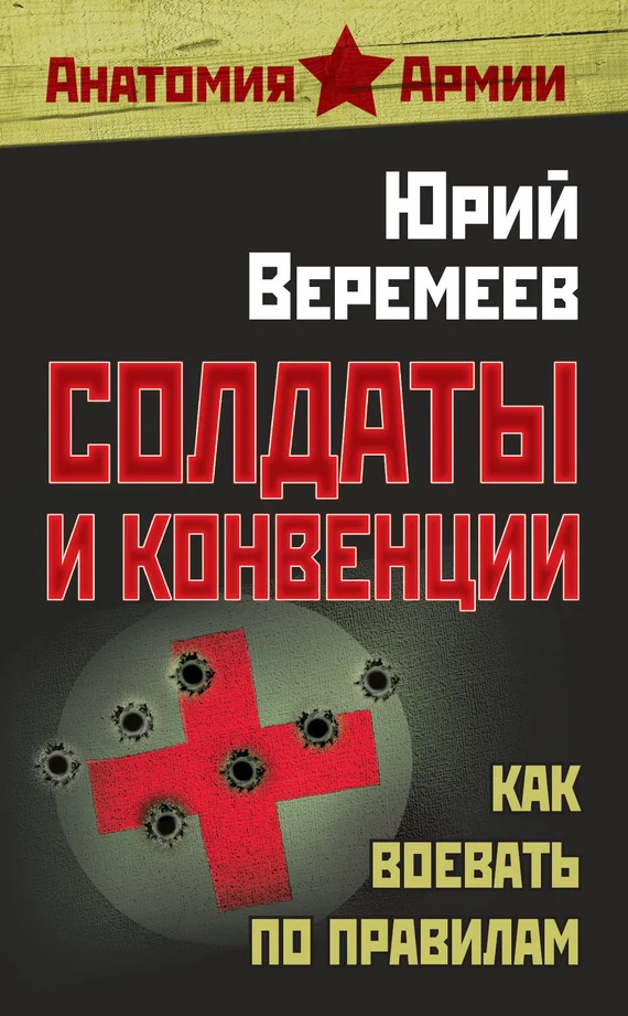 Обложка Солдаты и конвенции