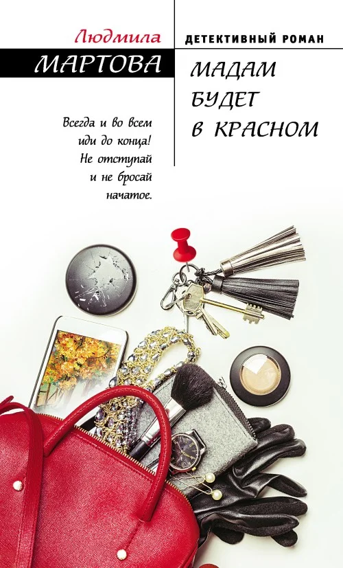 Обложка Мадам будет в красном