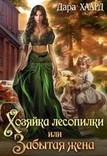 Обложка Хозяйка лесопилки, или Забытая жена