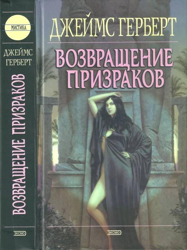 Обложка Возвращение призраков