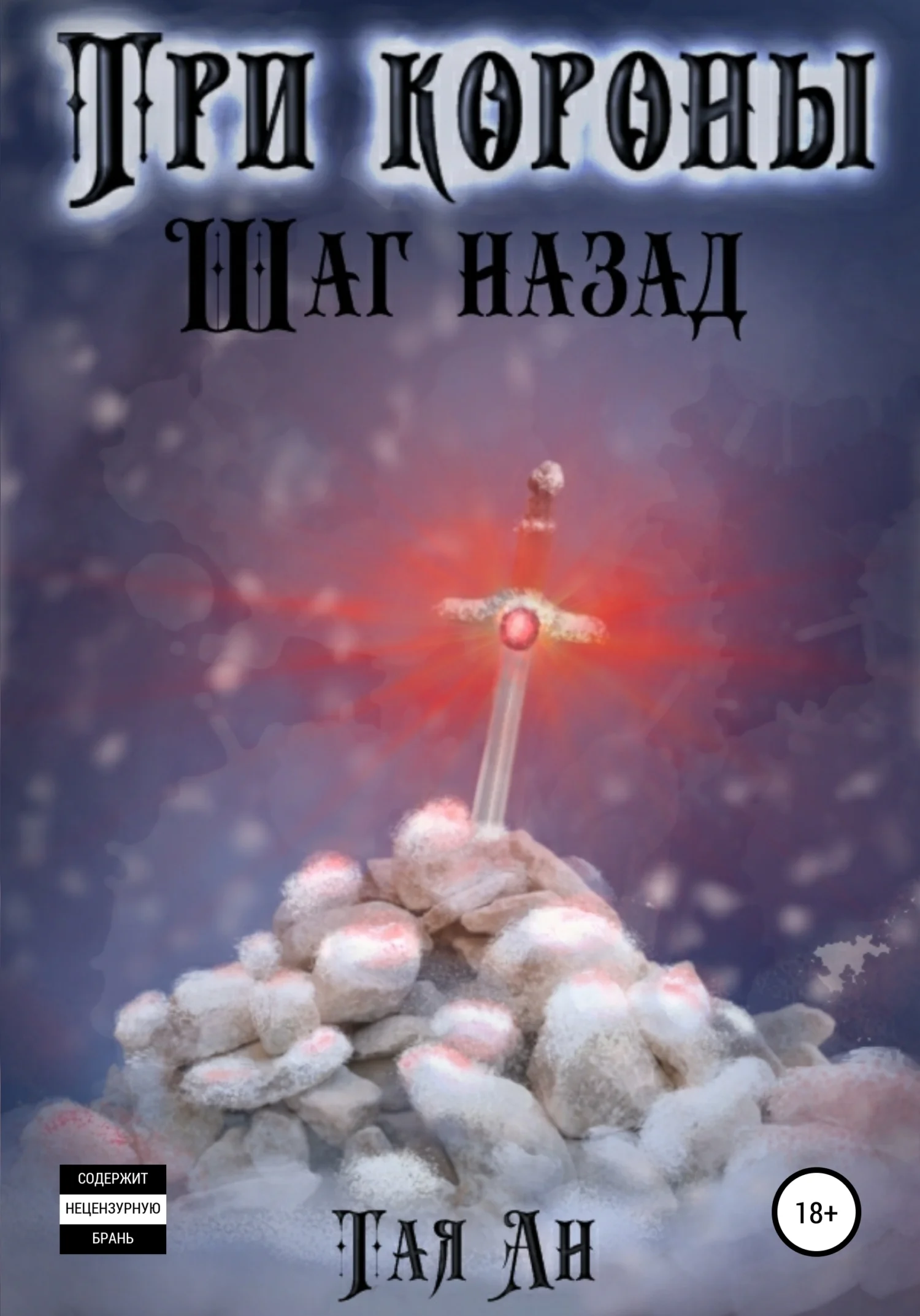 Обложка Три короны. Шаг назад