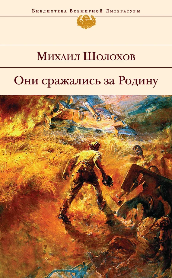 Обложка Они сражались за Родину (сборник)