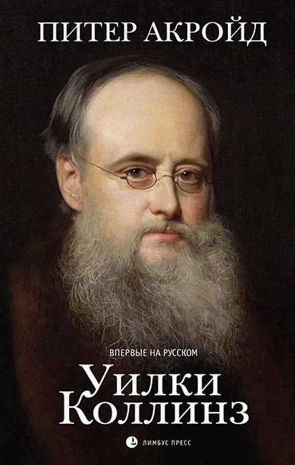 Обложка Уилки Коллинз