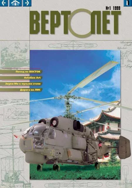 Обложка Вертолет, 1999 № 01