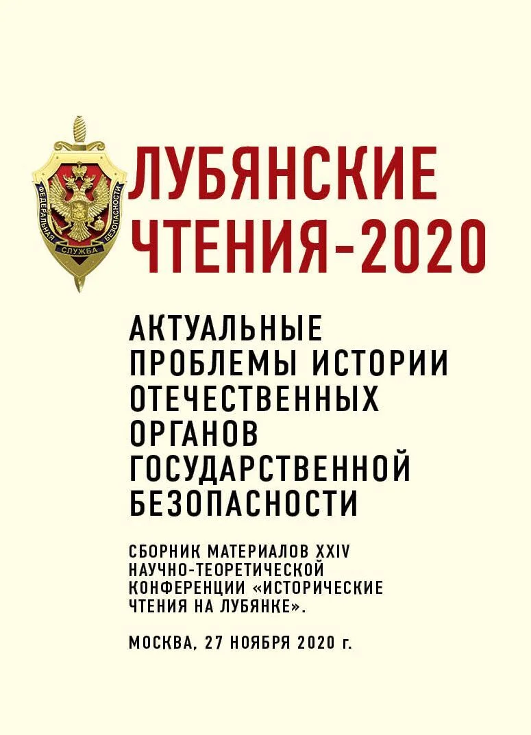 Обложка Лубянские чтения – 2020. Актуальные проблемы истории отечественных органов государственной безопасности