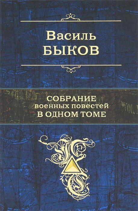 Обложка Собрание военных повестей в одном томе