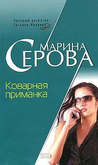 Обложка Коварная приманка