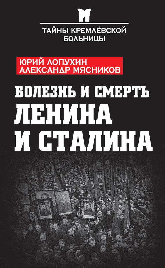 Обложка Болезнь и смерть Ленина и Сталина (сборник)