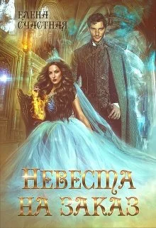 Обложка Невеста на заказ