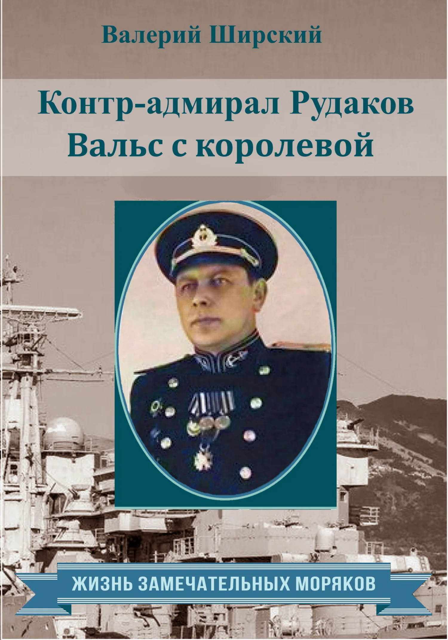 Обложка Контр-адмирал Рудаков. Вальс с королевой