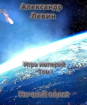 Обложка Ночной полет