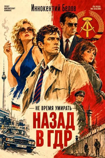 Обложка Не время умирать. Назад в ГДР