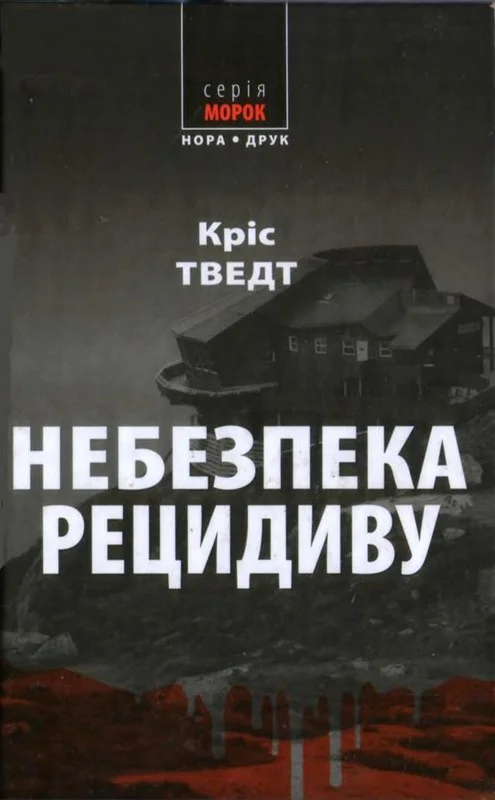 Обложка Небезпека рецидиву