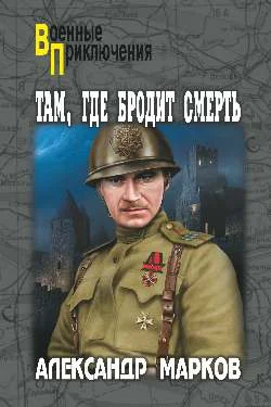 Обложка Там, где бродит смерть