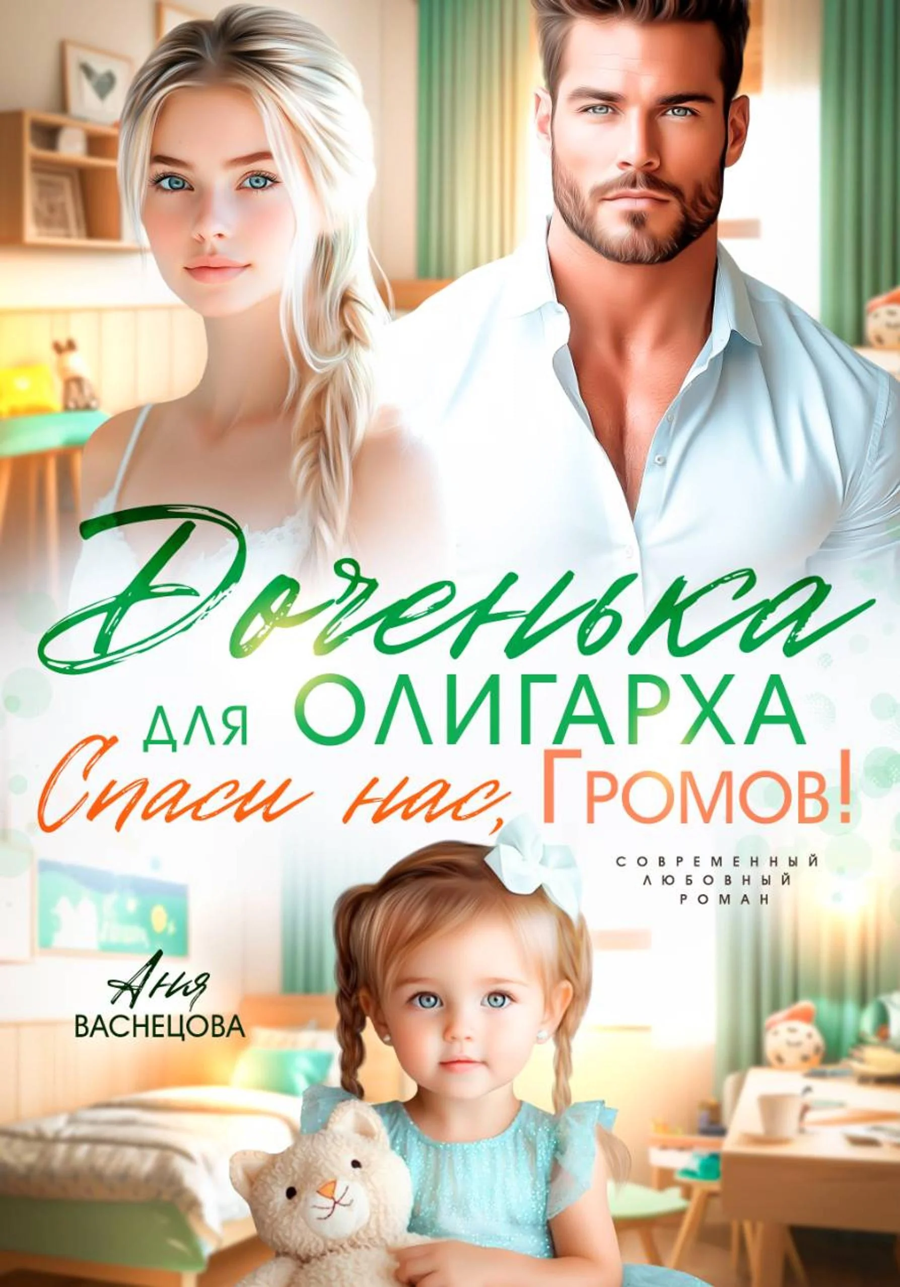 Обложка Доченька для олиграха. Спаси нас, Громов!