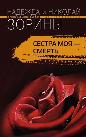 Обложка Сестра моя – смерть