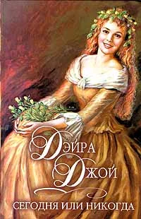 Обложка Сегодня или никогда