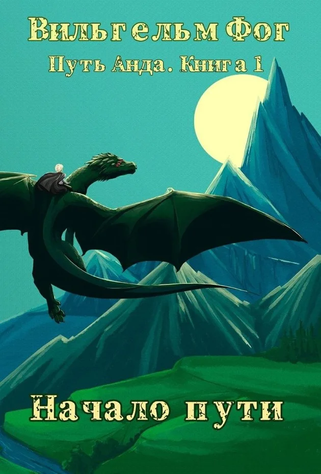 Обложка Начало пути