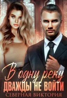 Обложка В одну реку дважды не войти (СИ)