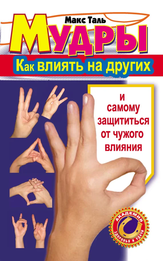 Обложка Мудры: как влиять на других и самому защититься от чужого влияния